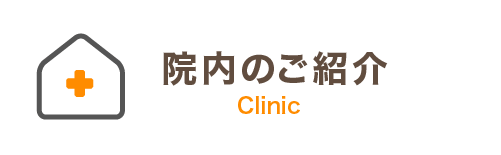 院内のご紹介