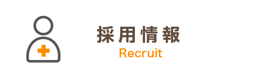 採用情報
