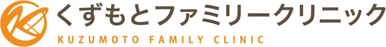 香芝・五位堂・王寺の内科『くずもとファミリークリニック』