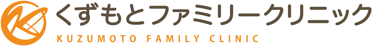 くずもとファミリークリニック