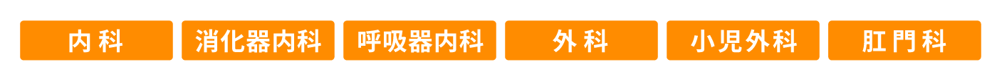 内科・消化器内科・呼吸器内科・外科・小児外科・肛門科 『受診すべき診療科がわからない』などお気軽にご相談ください。
